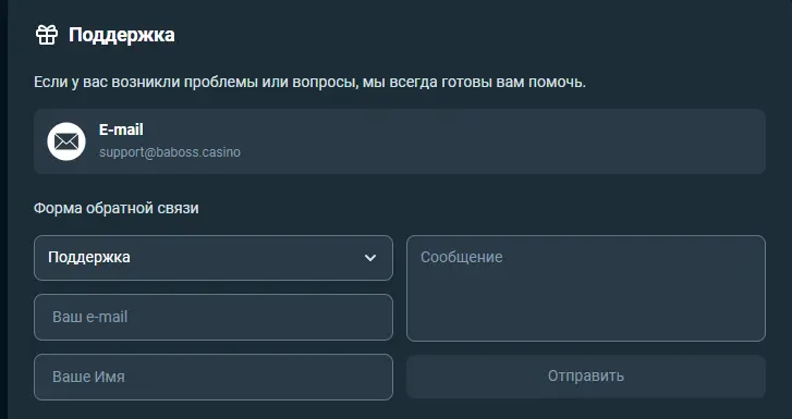 Baboss casino поддержка